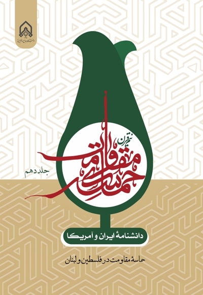 دانشنامه ایران و آمریکا: نیم قرن حماسه مقاومت(جلد دهم)